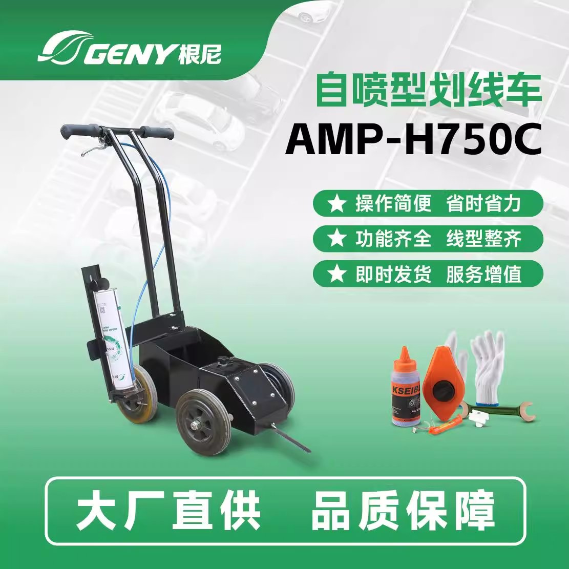 自喷型划线车 AMP-H750C