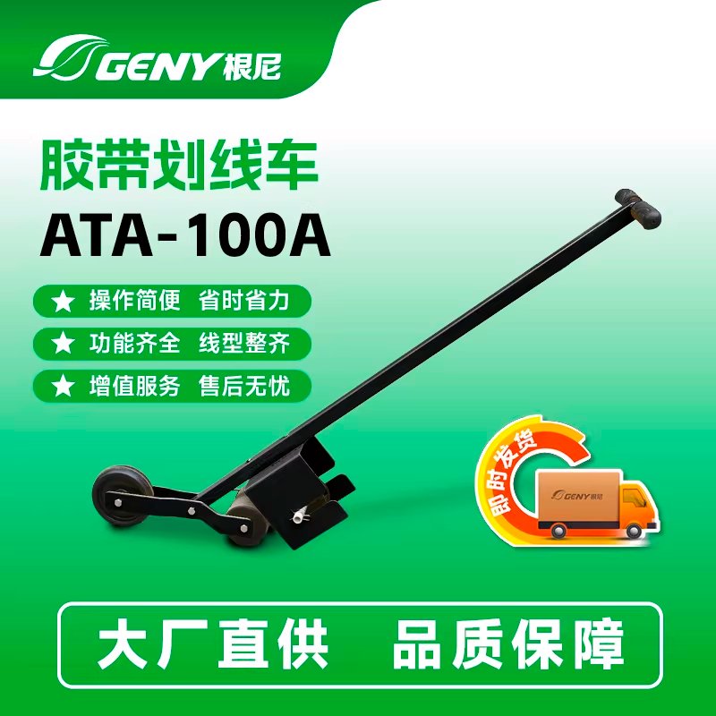 胶带划线车ATA-100A